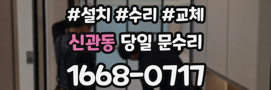 신관동 당일 문수리