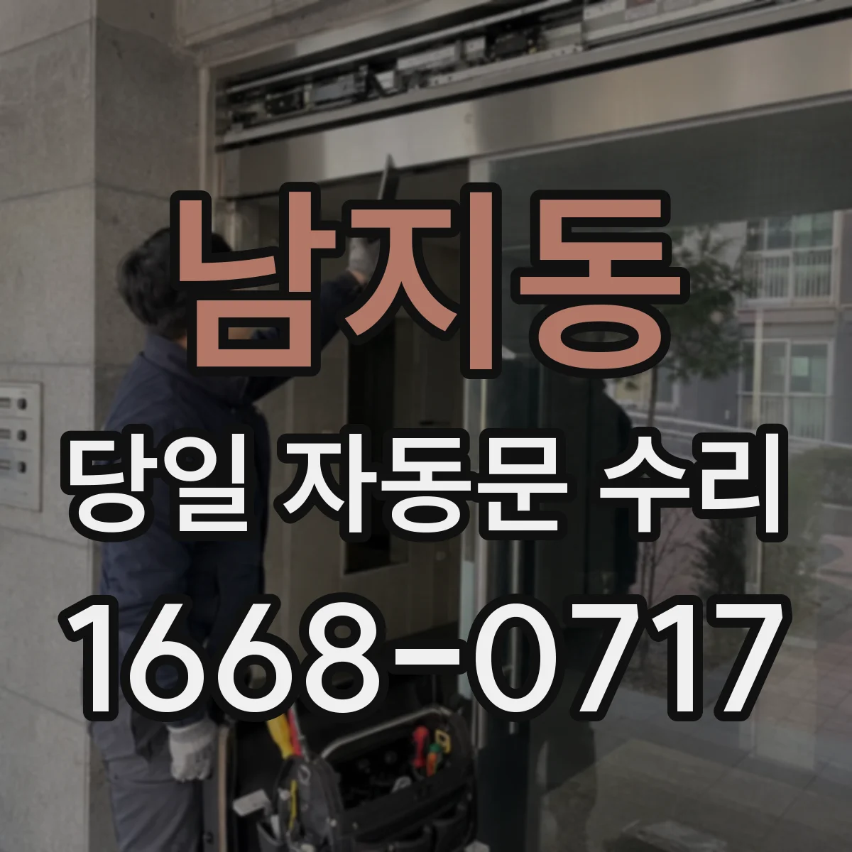 남지동 당일 자동문 수리