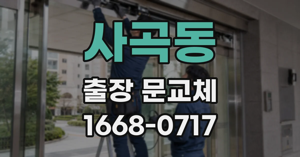사곡동 출장 문교체