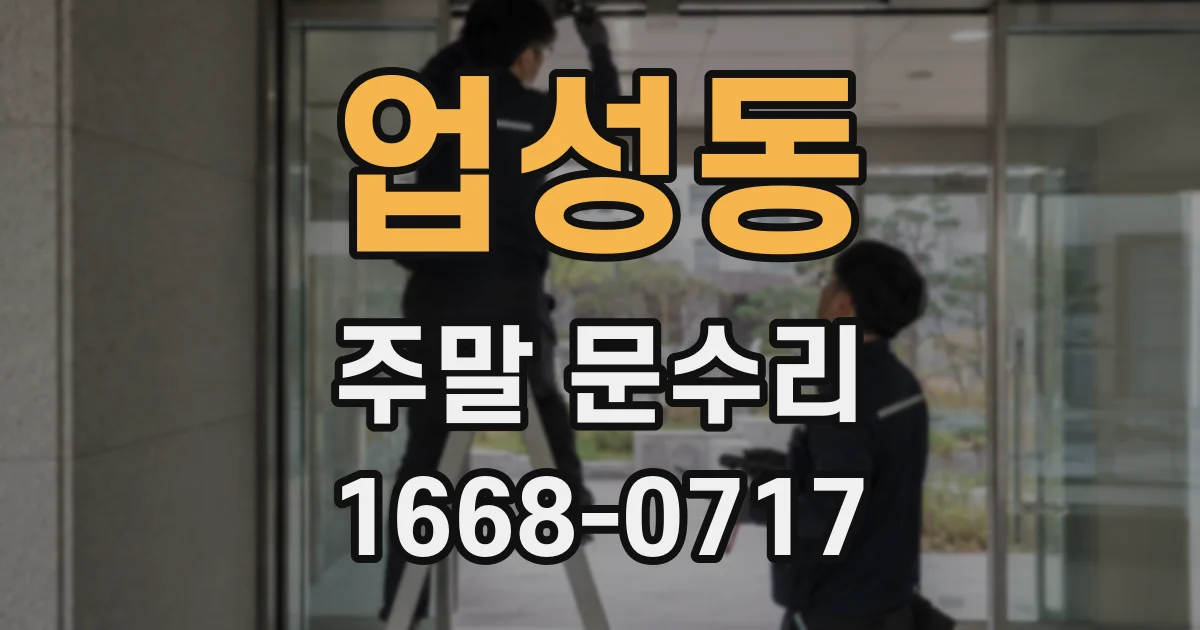 업성동 주말 문수리