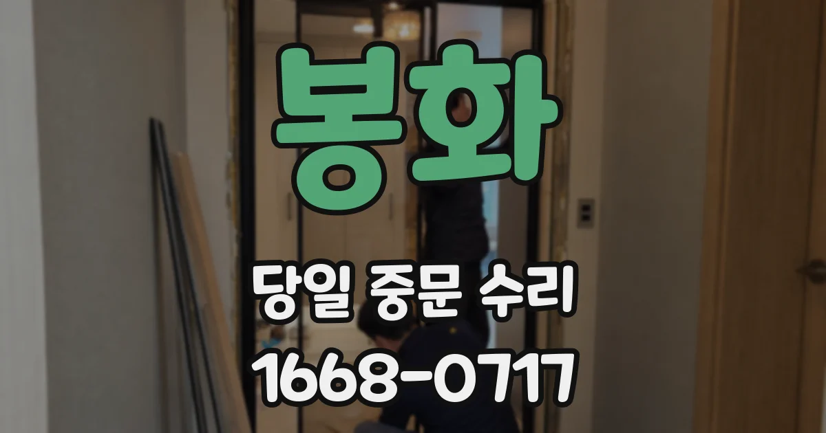 봉화 당일 중문 수리
