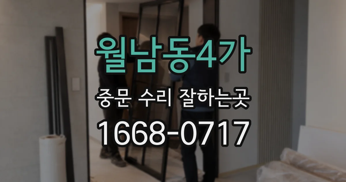 월남동4가 중문 수리 잘하는곳