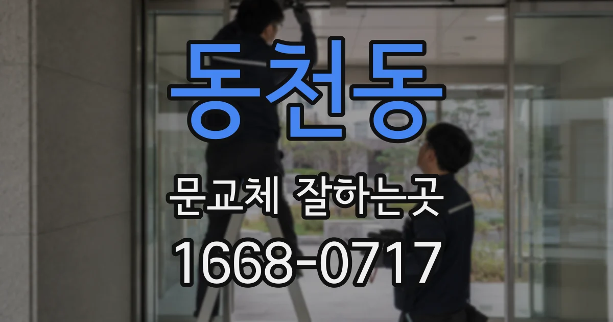 동천동 문교체 잘하는곳