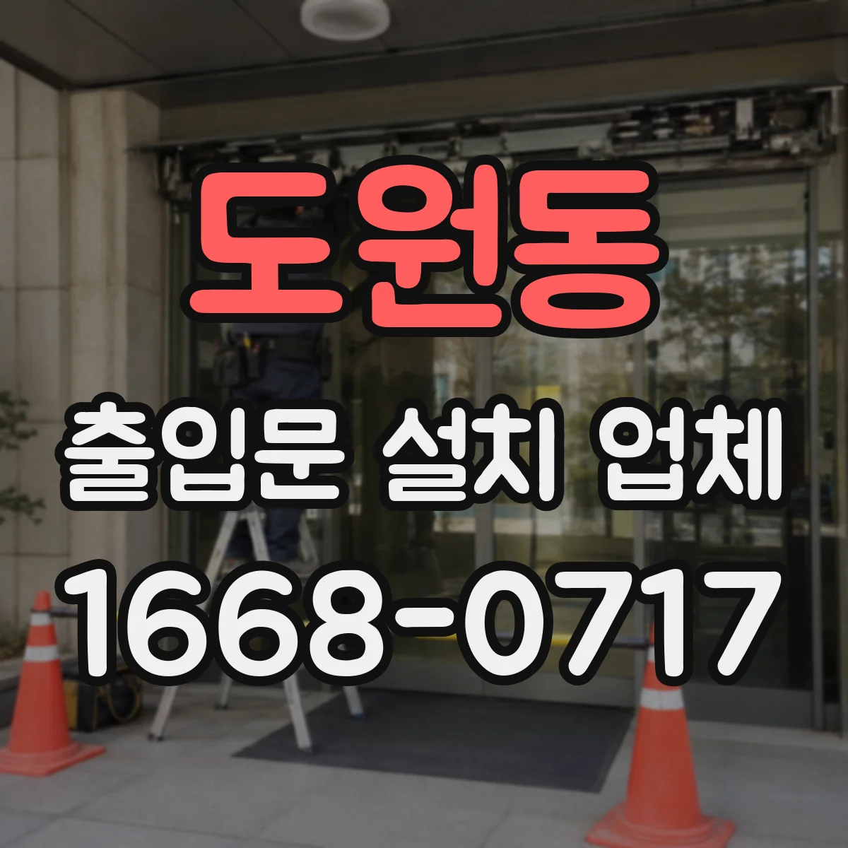 도원동 출입문 설치 업체