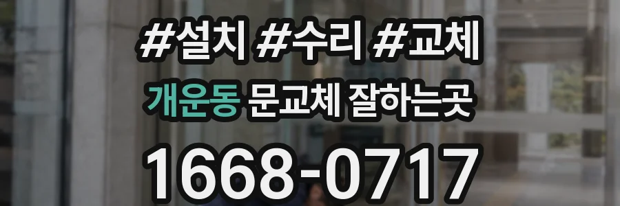 개운동 문교체 잘하는곳
