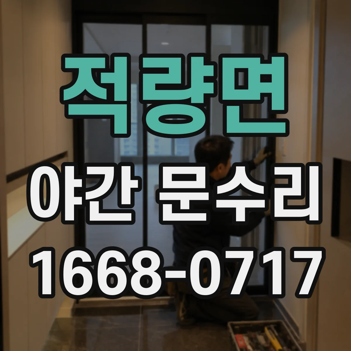 적량면 야간 문수리