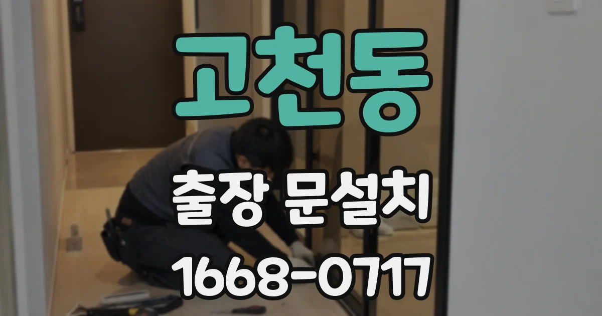 고천동 출장 문설치