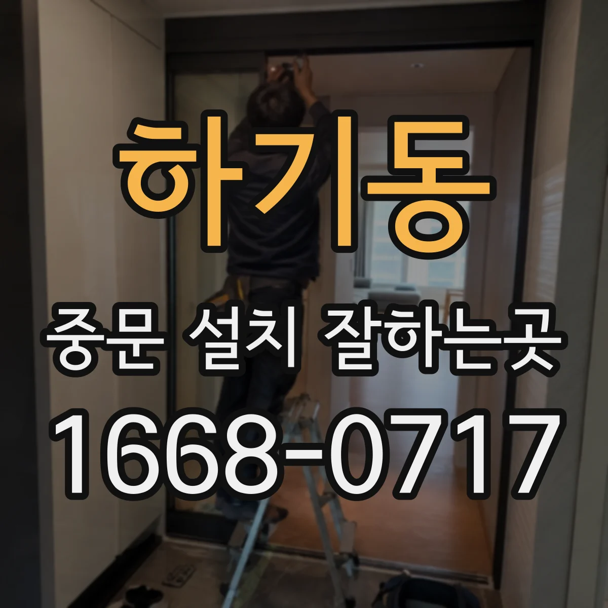 하기동 중문 설치 잘하는곳