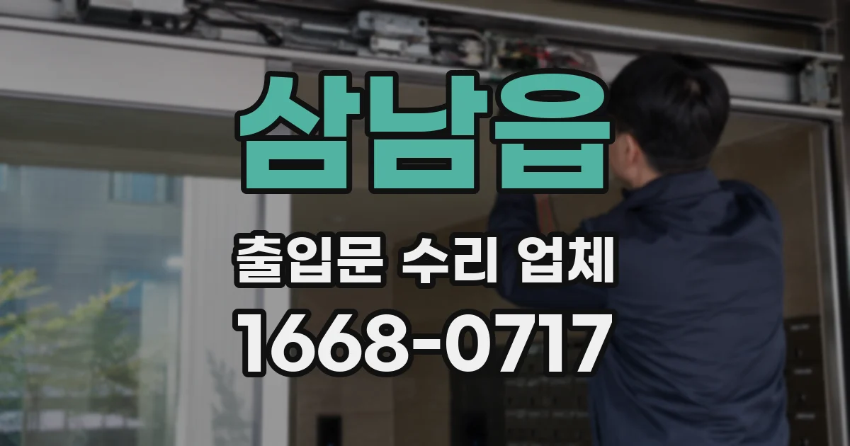 삼남읍 출입문 수리 업체