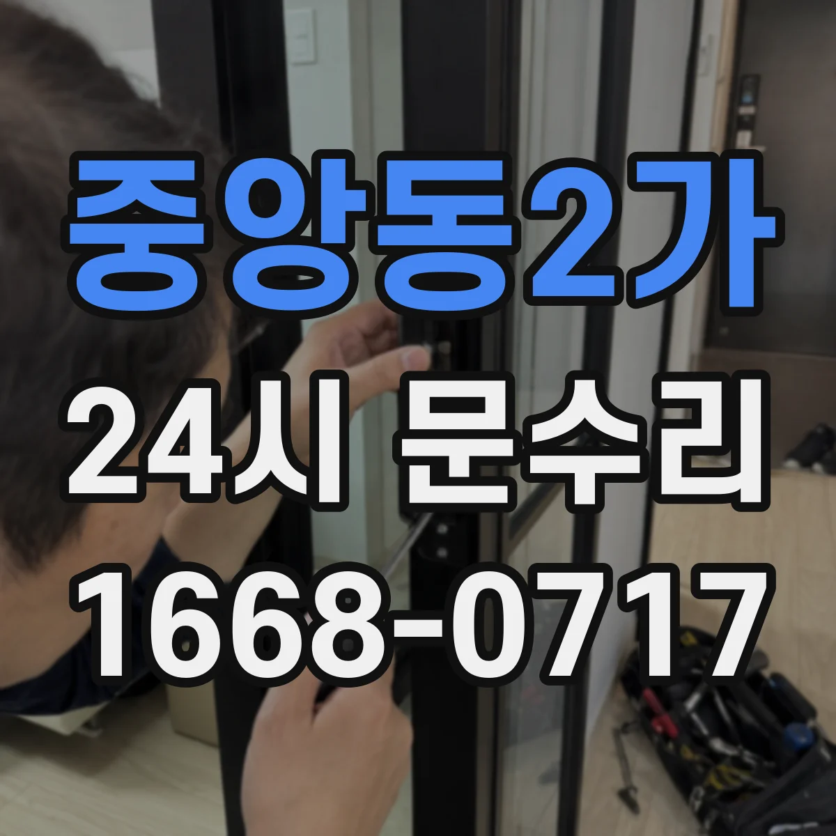 중앙동2가 24시 문수리