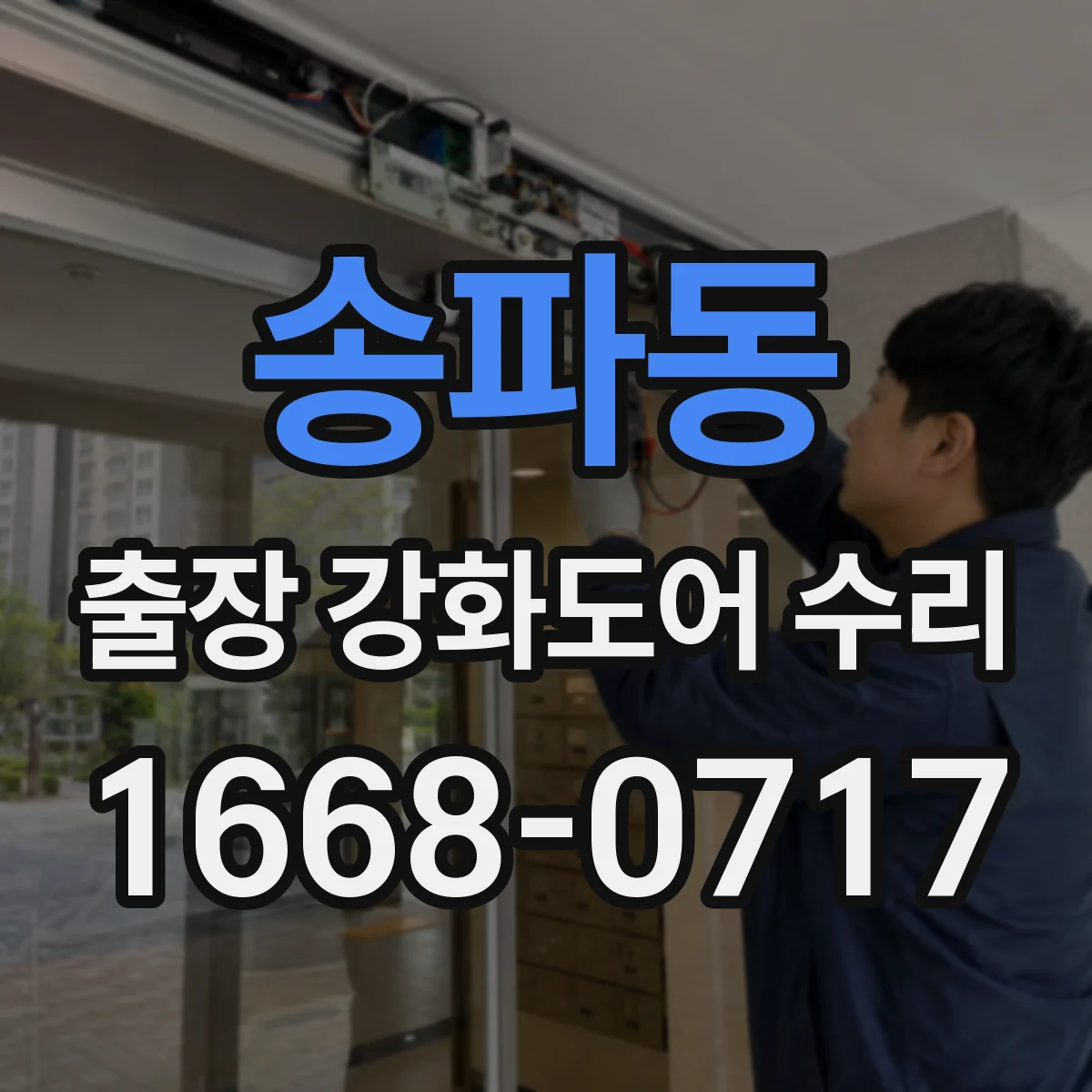 송파동 출장 강화도어 수리