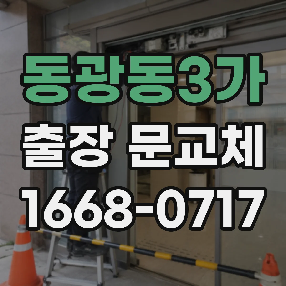 동광동3가 출장 문교체