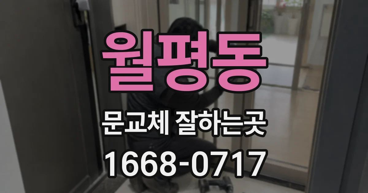 월평동 문교체 잘하는곳