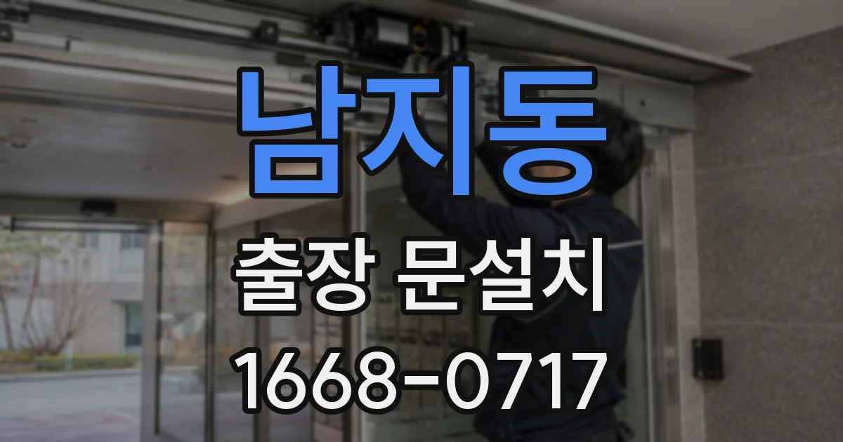 남지동 출장 문설치