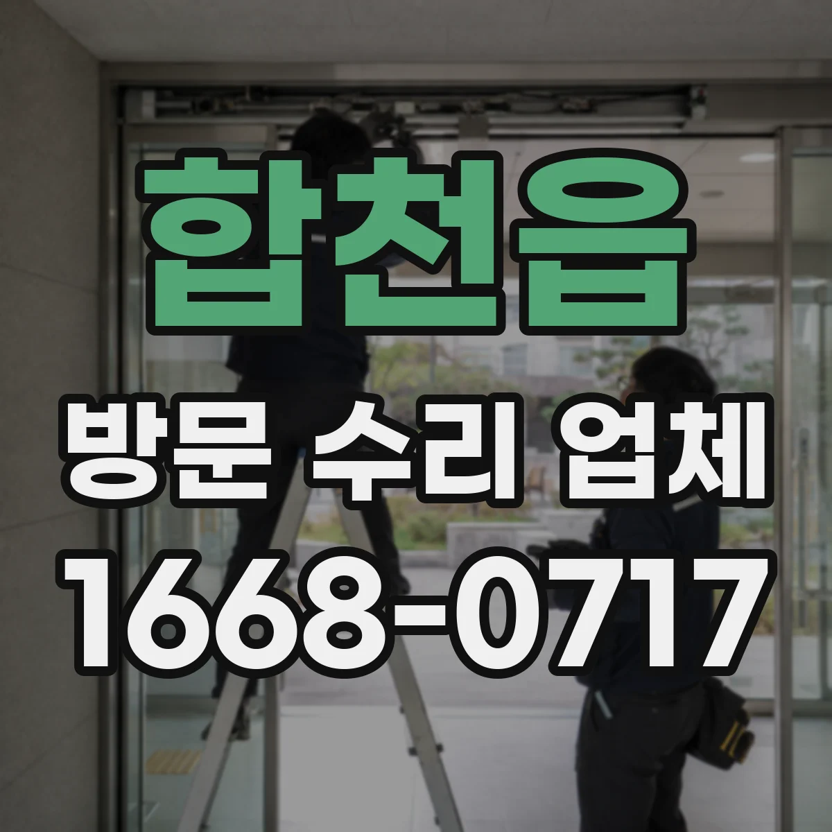 합천읍 방문 수리 업체