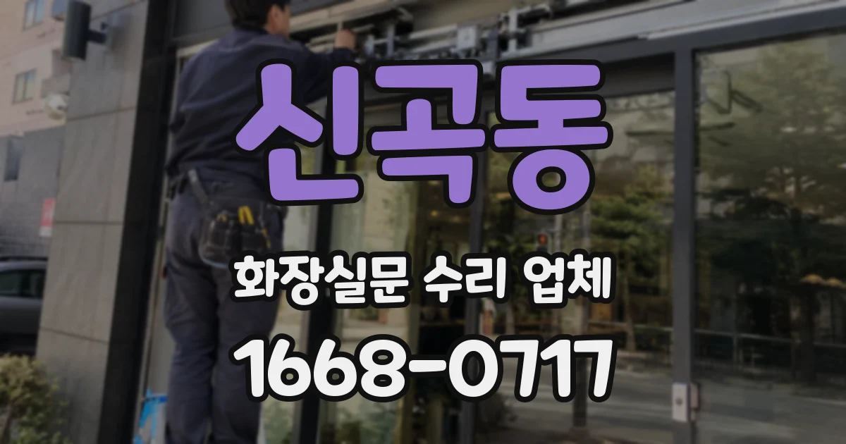신곡동 화장실문 수리 업체