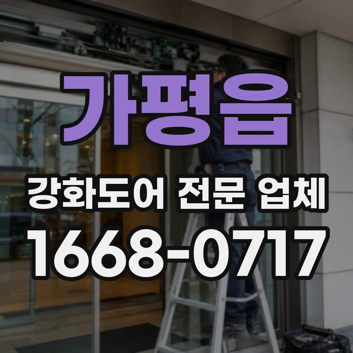 가평읍 강화도어 전문 업체