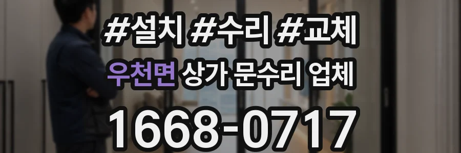 우천면 상가 문수리 업체