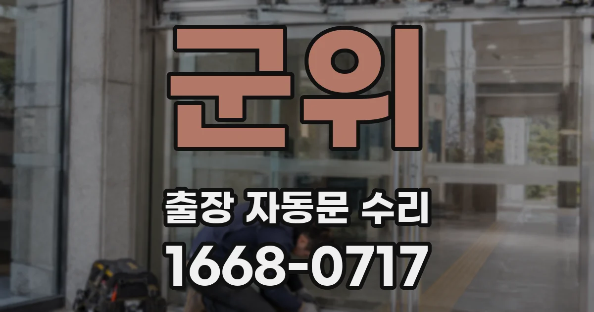 군위 출장 자동문 수리