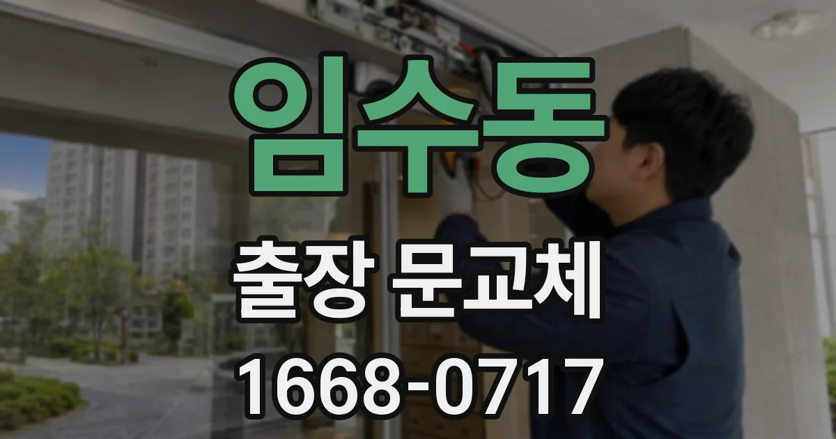 임수동 출장 문교체