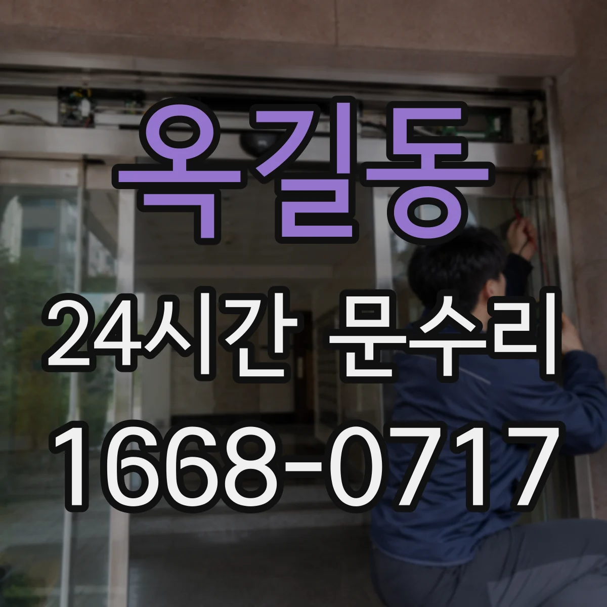 옥길동 24시간 문수리