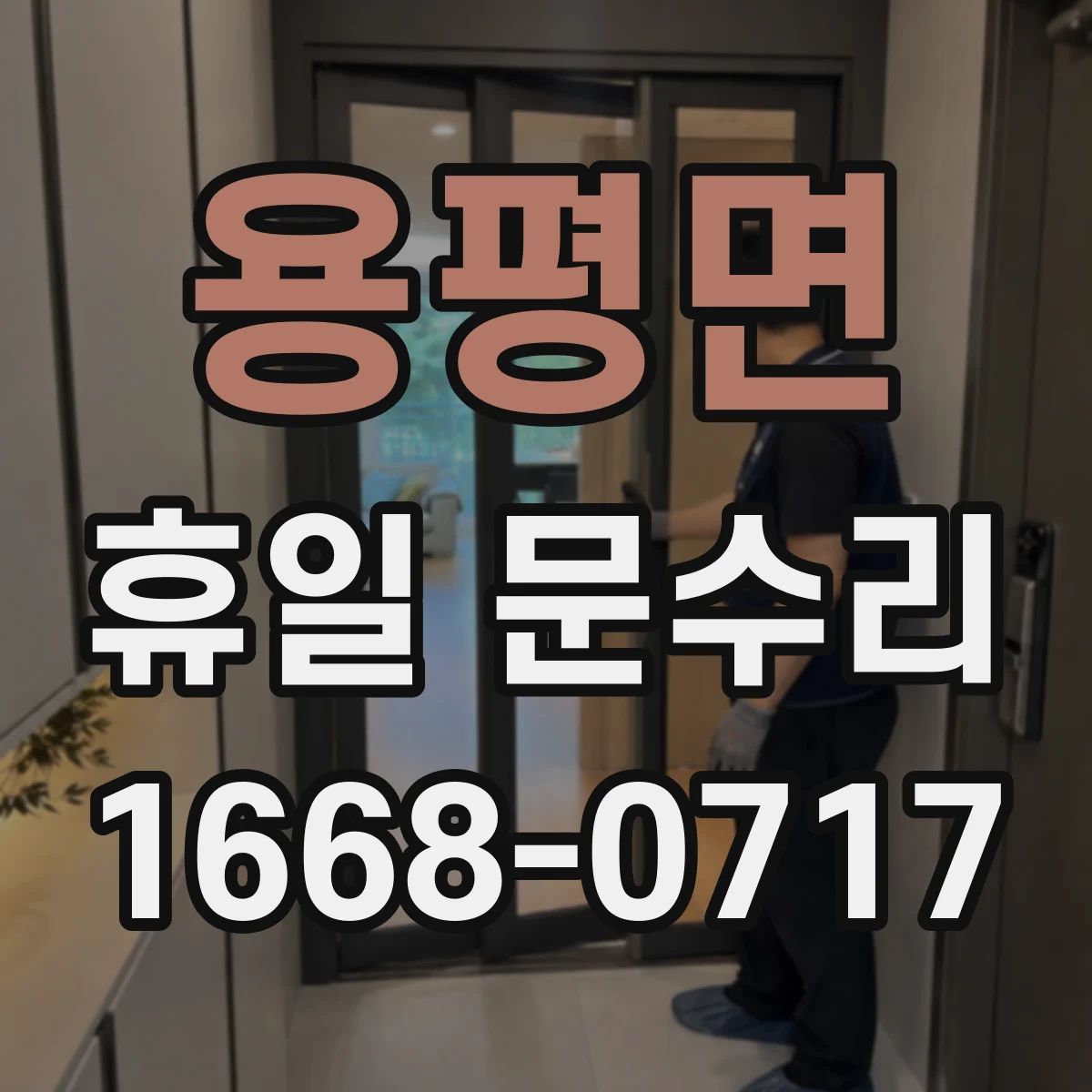 용평면 휴일 문수리