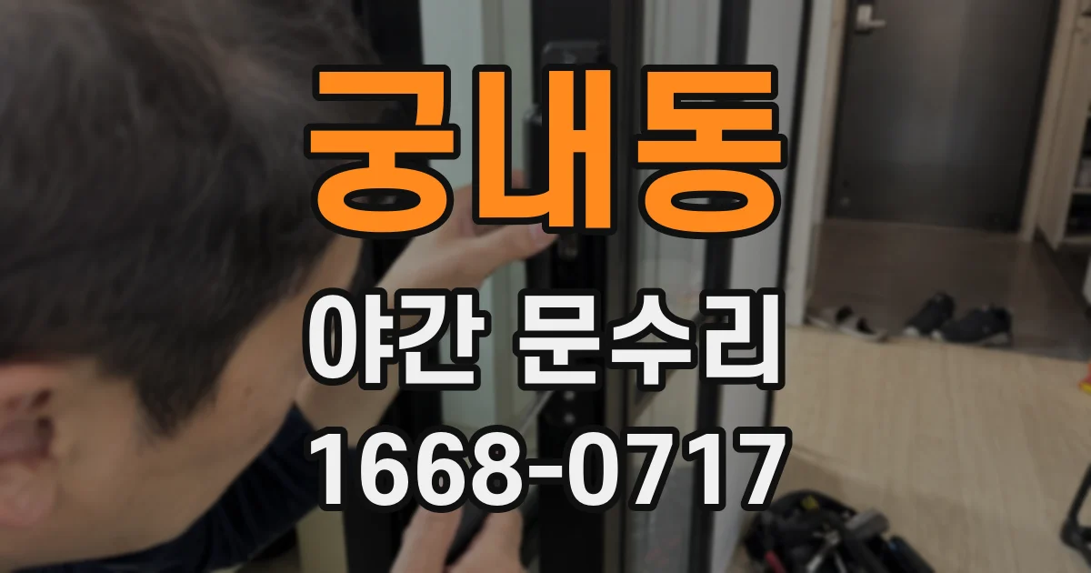 궁내동 야간 문수리