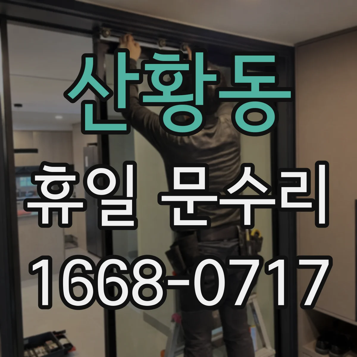 산황동 휴일 문수리