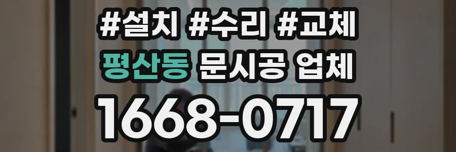 평산동 문시공 업체