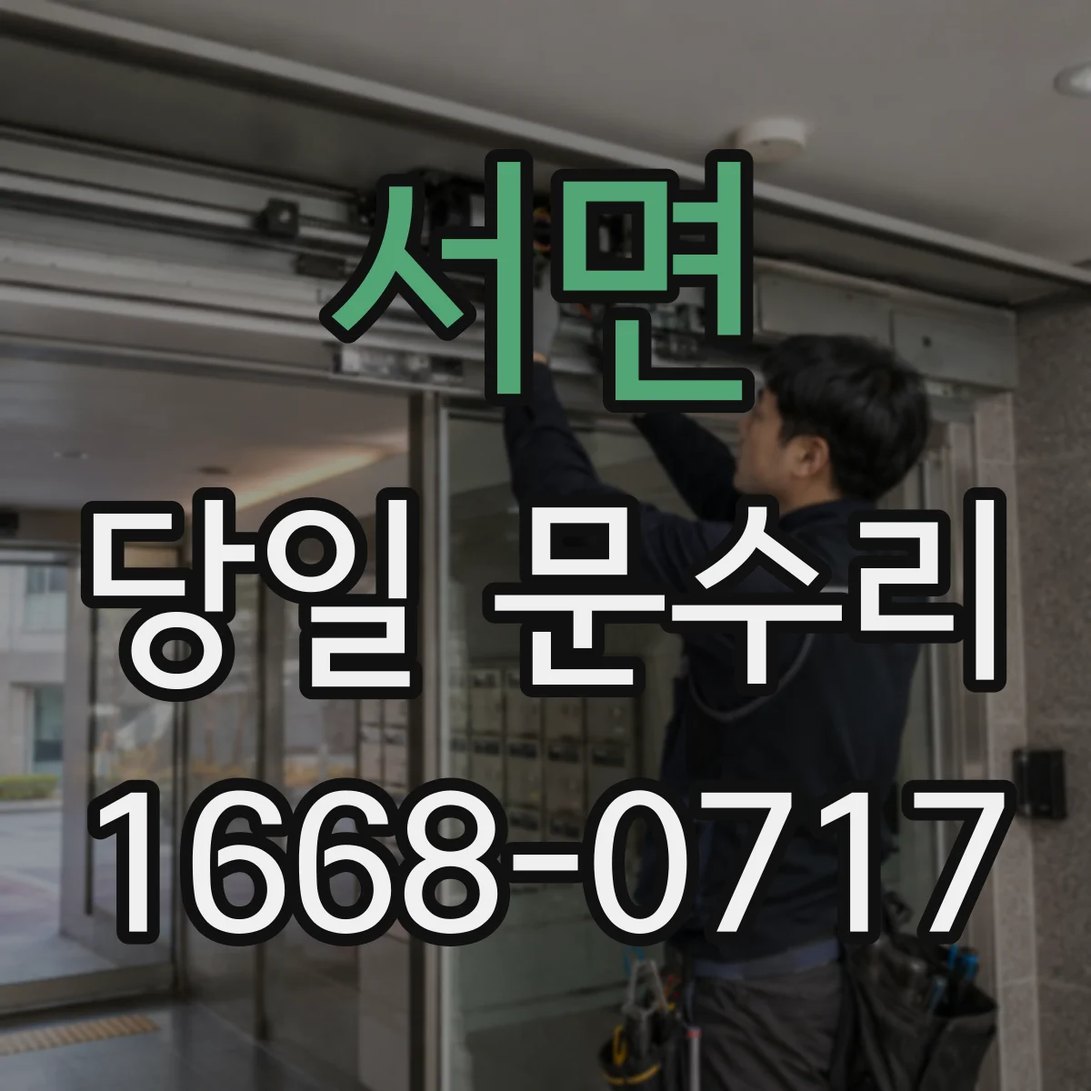 서면 당일 문수리