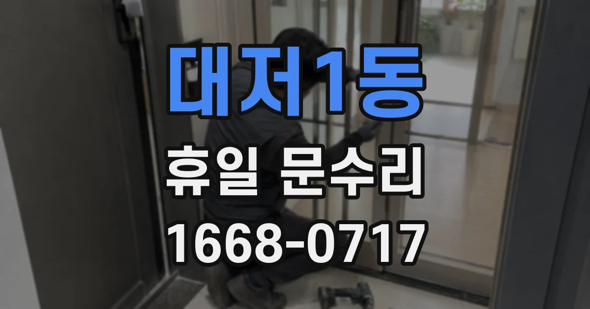 대저1동 휴일 문수리