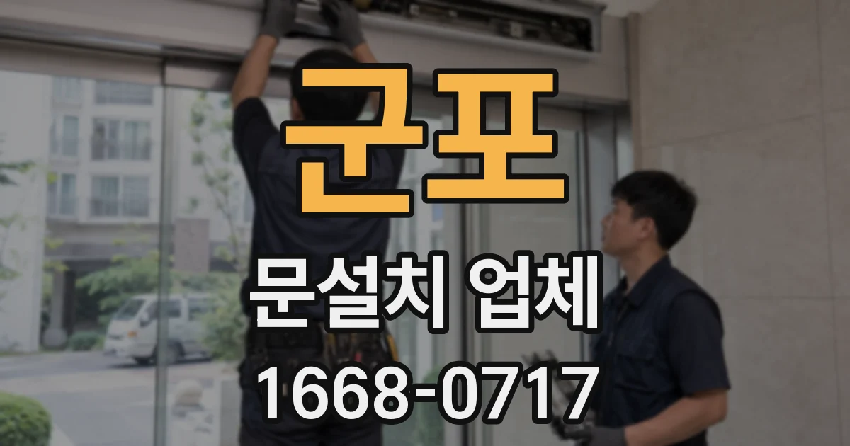 군포 문설치 업체