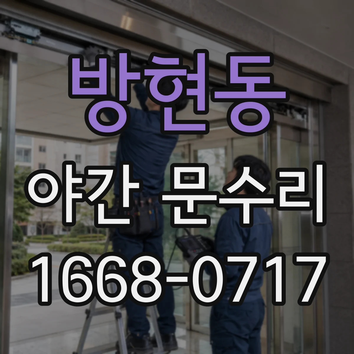 방현동 야간 문수리