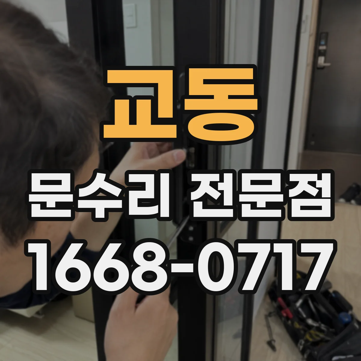 교동 문수리 전문점