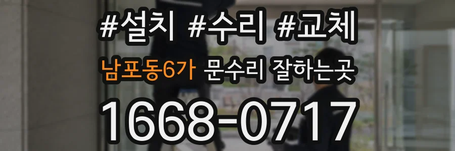 남포동6가 문수리 잘하는곳