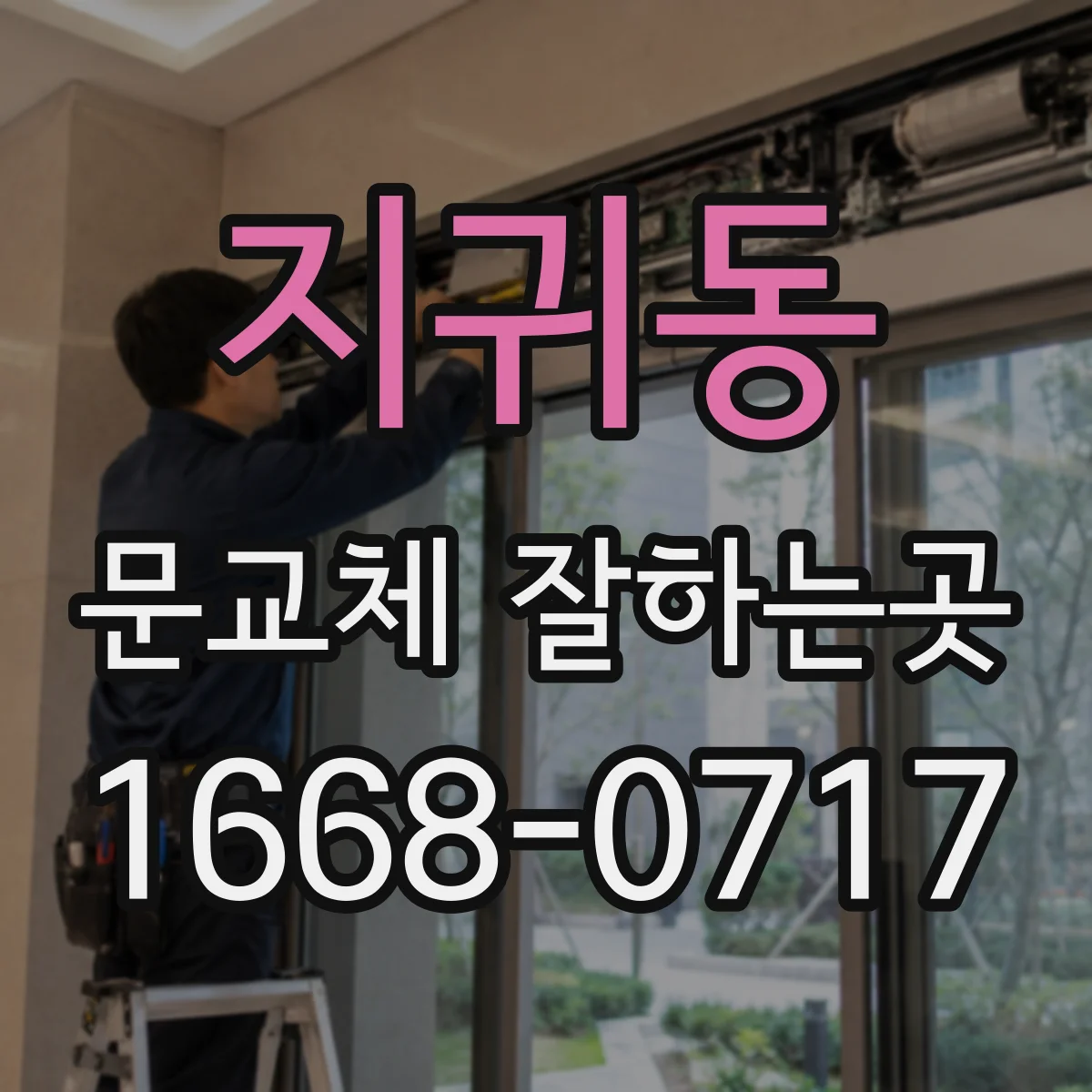 지귀동 문교체 잘하는곳