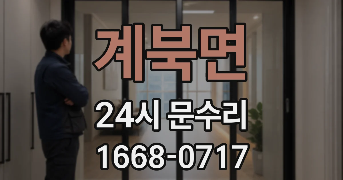 계북면 24시 문수리