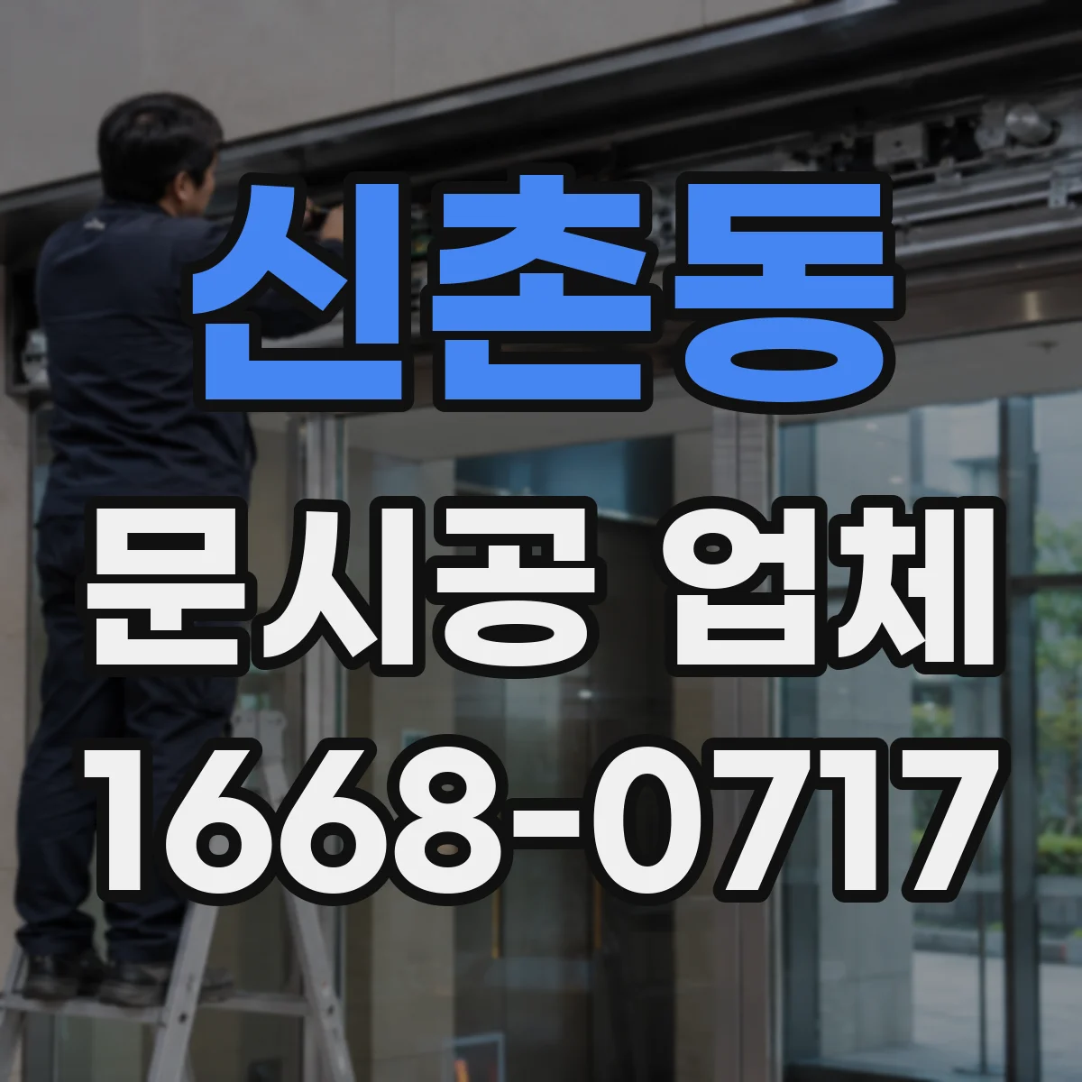 신촌동 문시공 업체 강도와 뒤틀림 관점의 철문·알루미늄 내구성