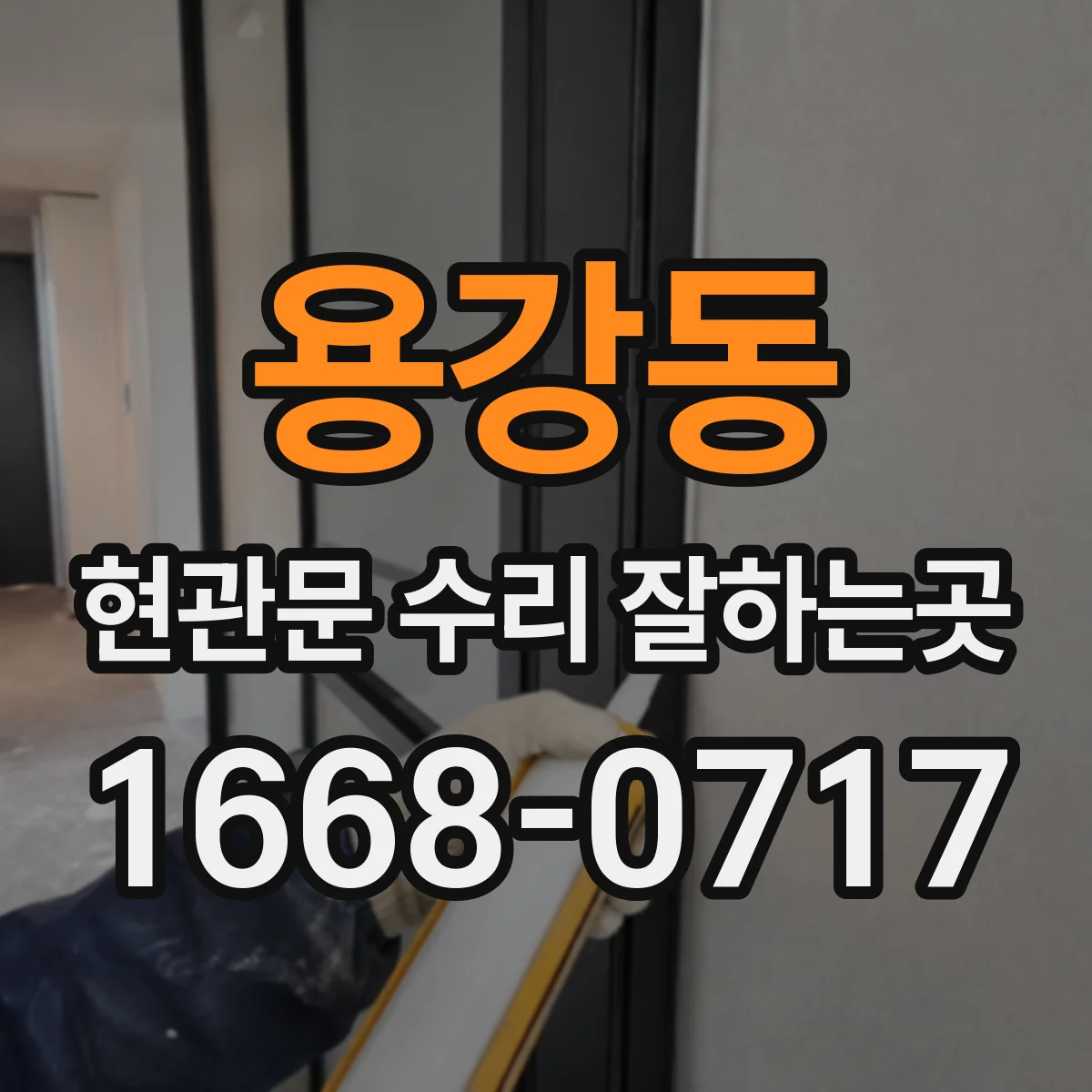 용강동 현관문 수리 잘하는곳