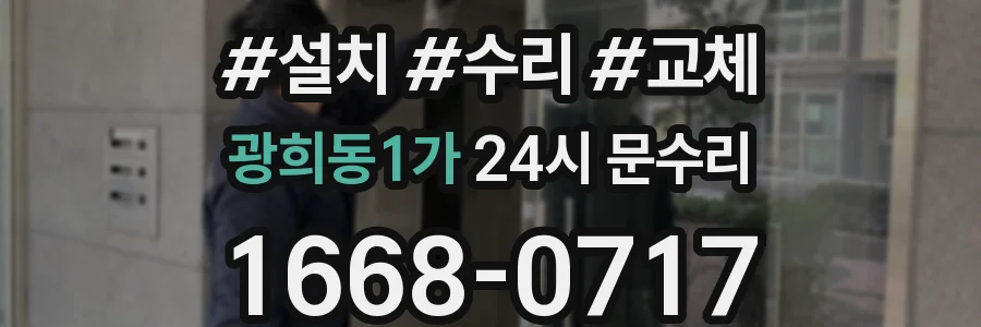 광희동1가 24시 문수리