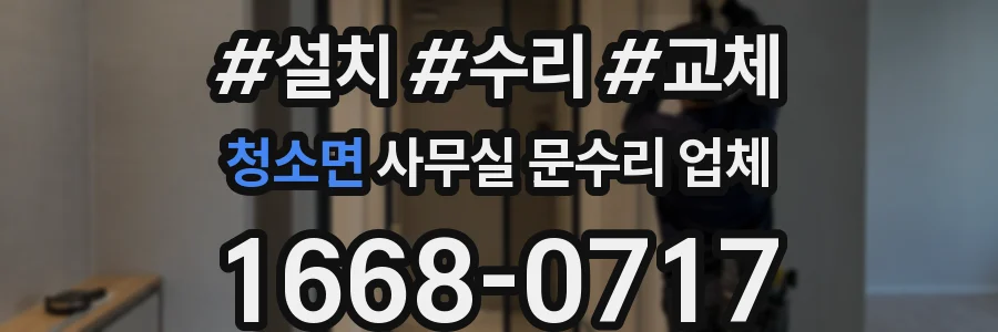 청소면 사무실 문수리 업체