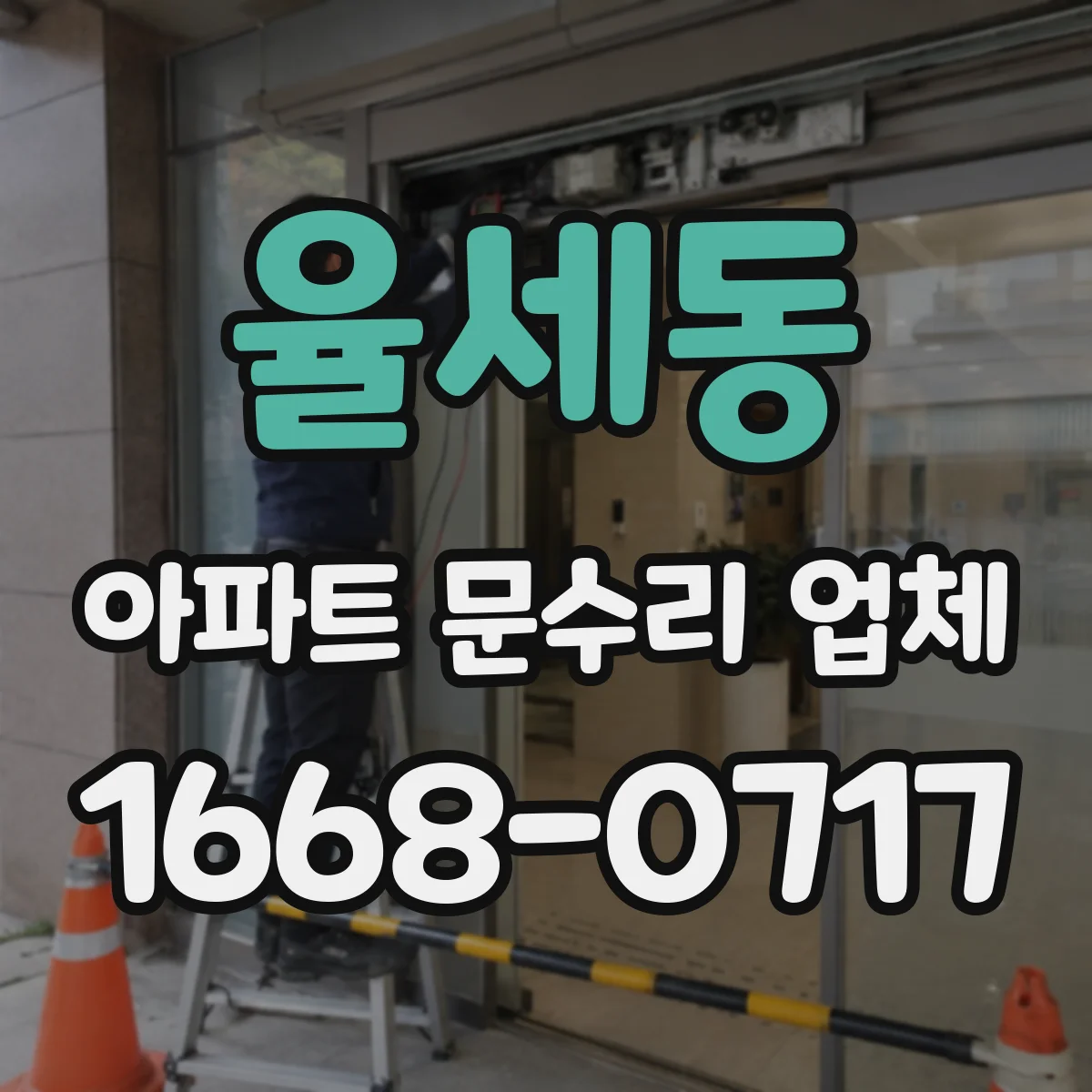 율세동 아파트 문수리 업체