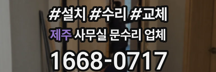 제주 사무실 문수리 업체