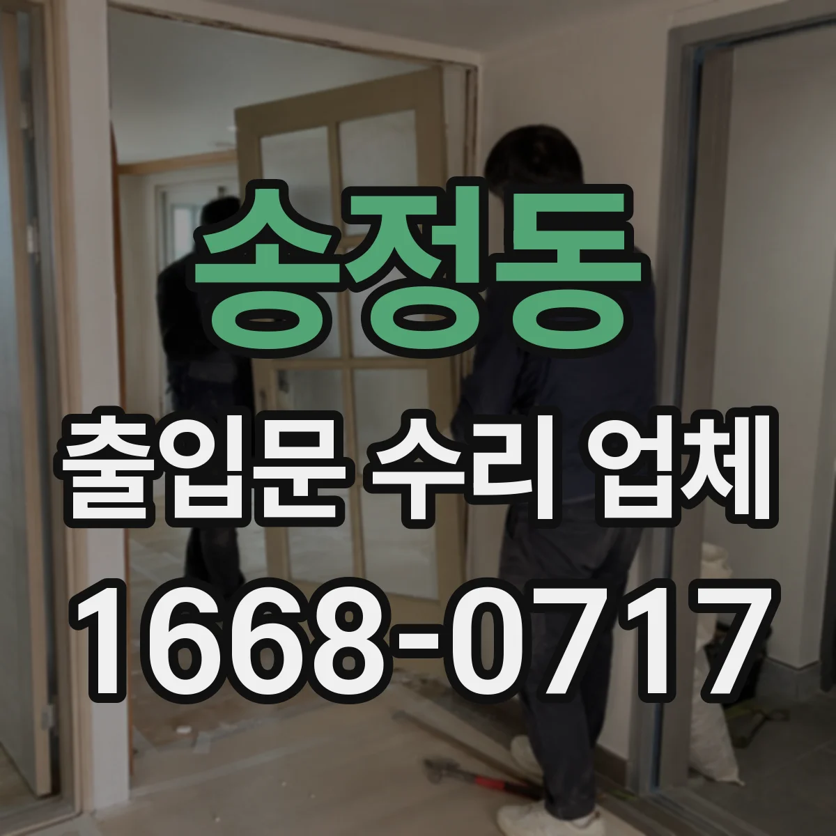 송정동 출입문 수리 업체
