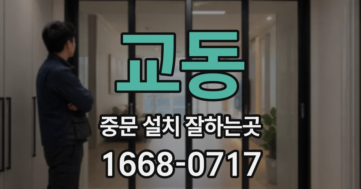 교동 중문 설치 잘하는곳