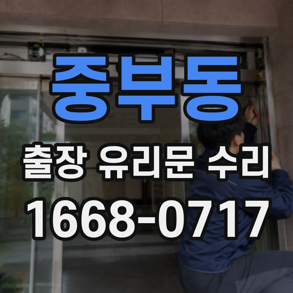 중부동 출장 유리문 수리