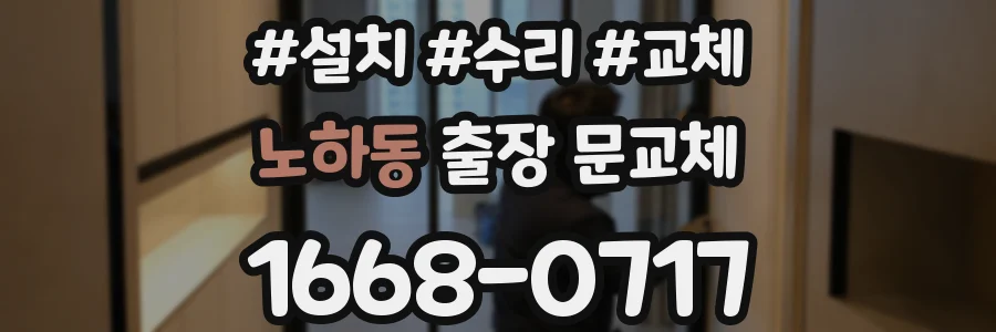 노하동 출장 문교체