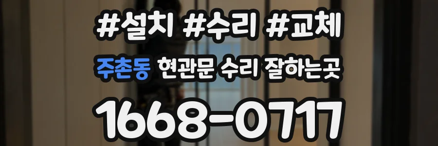 주촌동 현관문 수리 잘하는곳