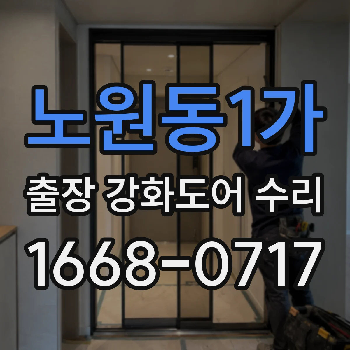 노원동1가 출장 강화도어 수리