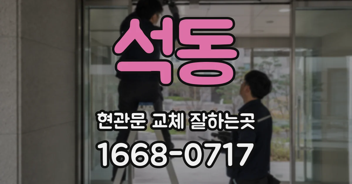 석동 현관문 교체 잘하는곳